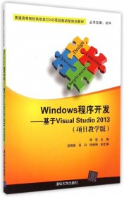 Windows程序开发--基于Visual Studio2013(项目教学版普通高等院校信息类CDIO项目驱动型规划教材)