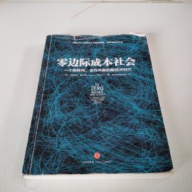 零边际成本社会：一个物联网、合作共赢的新经济时代