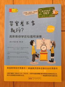 全新正版 数学家教你学数学（初中版）·答案差不多就行？——高斯教你学近似值和误差