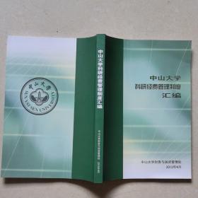 中山大学科研经费管理制度汇编