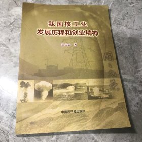 我国核工业发展历程和创业精神