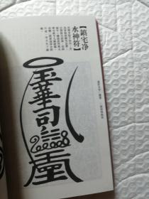 意匠文字：龙、凤卷