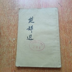 楚辞选(1962年一版一印)