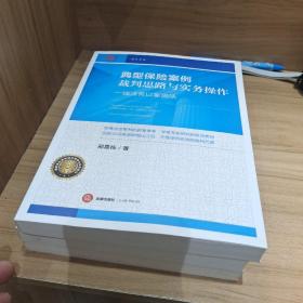 典型保险案例裁判思路与实务操作：一线法官以案说法【正版库存书没阅】