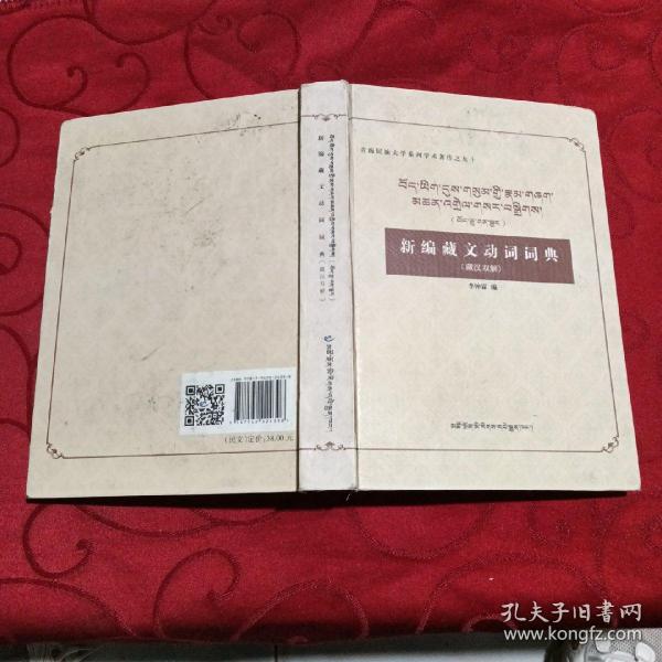 新编藏文动词词典