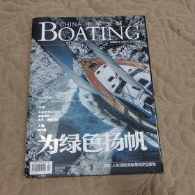 中国宝艇2009 9-10