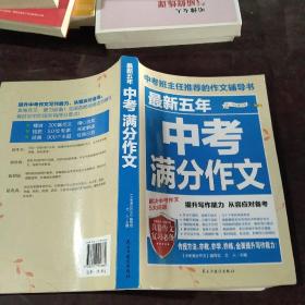 最新五年中考满分作文/中考班主任推荐的作文辅导