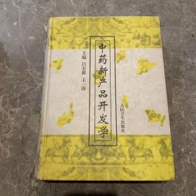 中藥新產(chǎn)品開發(fā)學(xué)