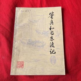 鉴真和尚东渡记（馆藏）1979年10月第一版第一次印刷，以图片为准