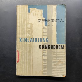 新来香港的人 飘泊者