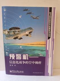 预警机：信息化战争的空中帅府