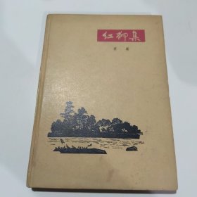 著名诗人李瑛签赠本《红柳集》一九六四年三月第二版  精装