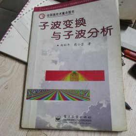 子波变换与子波分析