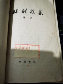 《林则徐集》日记 实物拍摄如图所标品相供参考