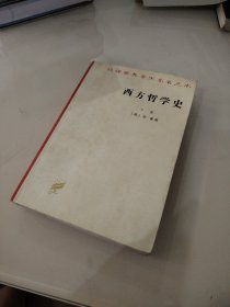 西方哲学史（上卷）