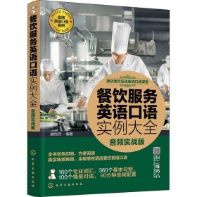 酒店餐饮互动英语口语课堂--餐饮服务英语口语实例大全（音频实战版）