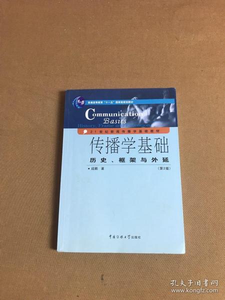 传播学基础：历史、框架与外延（第2版）/普通高等教育“十一五”国家级规划教材