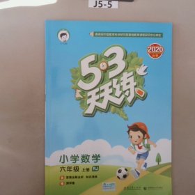 2016版53天天练：小学数学（六年级上册 RJ 人教版）