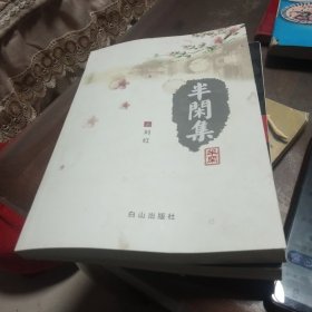 半闲集