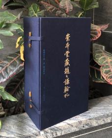 《崇本堂藏赵之谦翰札》，精装带函套(全5册)