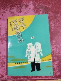 百病简易疗法