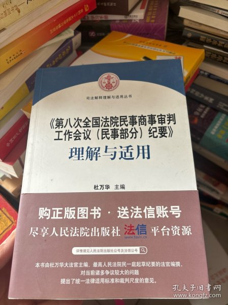 《第八次全国法院民事商事审判工作会议(民事部分)纪要》理解与适用