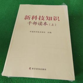 新科技知识干部读本（套装上中下册）未拆封