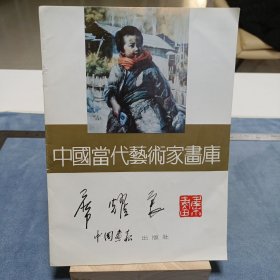 粱栋旧藏《中国當代艺术家书库》席耀良签名本，品相实物请老师看图片为准