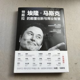 【2022新作】特斯拉：埃隆·马斯克的颠覆创新与商业智慧 揭示硅谷钢铁侠马斯克的顶层设计及持续跨界创新的底层逻辑 17位企业家、投资人、专家联袂推荐