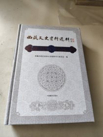 西藏文史资料选辑