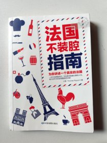 法国不装腔指南