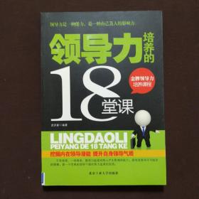 领导力培养的18堂课