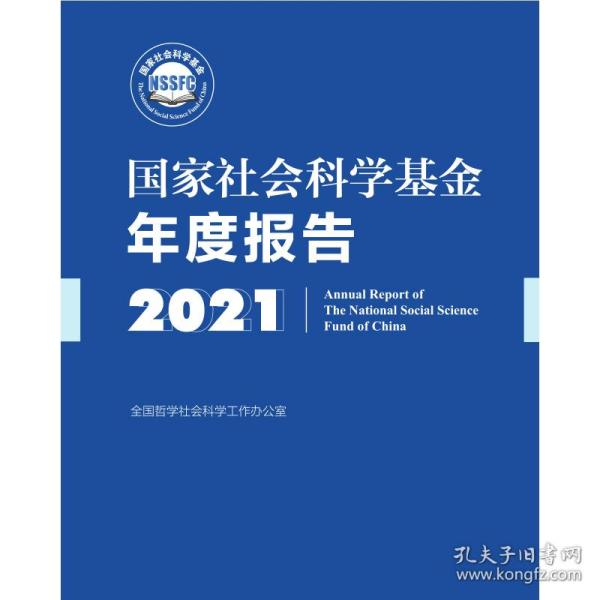 《国家社会科学基金年度报告（2021）》