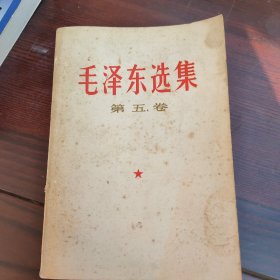 毛泽东选集，第五卷