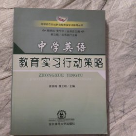 中学英语教育实习行动策略（附光盘）