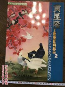 黄显隆工笔重彩画精品2   天津杨柳青画社 4开画集