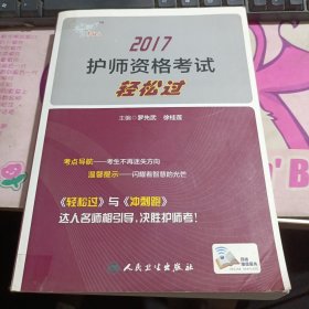 考试达人：2017 护师资格考试轻松过