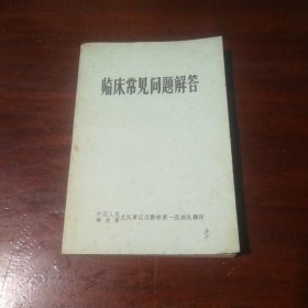 临床常见问题解答