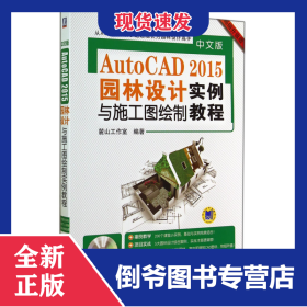 中文版AutoCAD2015園林設(shè)計(jì)與施工圖繪制實(shí)例教程(附光盤暢銷升級(jí)版) 9787111477662