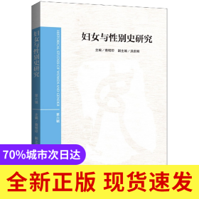 妇女与性别史研究(第六辑)