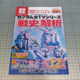 日版 別冊宝島 僕たちの好きな ガンダム ガンダム全TVシリーズ「戦史」解析别册宝岛 我们喜欢的高达 高达全TV系列「战史」解析 机动战士高达 资料设定集画集