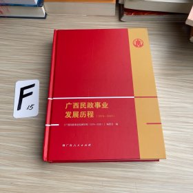 广西民政事业发展历程：1978—2020