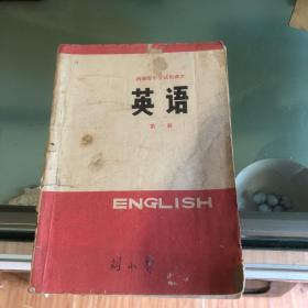 河南省中学试用课本英语第一册