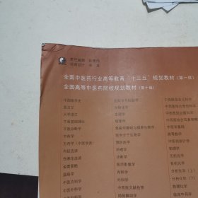 中药炮制学/全国中医药行业高等教育“十三五”规划教材