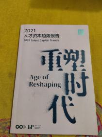 2021人才资本趋势报告