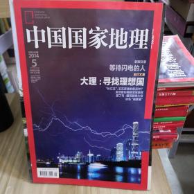 中国国家地理   2014.5