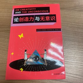 论创造力与无意识 国内首次引进的弗洛伊德的精神分析批评著作，揭示人类在文学、艺术、恋爱中的创造力来源和无意识的奥秘