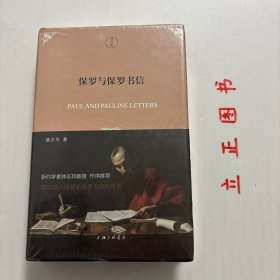 【正版现货，库存未阅】保罗与保罗书信（精装本，带书衣）谁是使徒保罗？保罗出生在哪？谁是他父母？他受什么教育？结过婚吗？他传奇性的生命转变如何发生？保罗所处的世界怎样？当时主流文化和宗教是什么？保罗的书信为何在当时及后世会出现各种不同的诠释？施文华博士认为，要理解保罗的书信，就要认识保罗这一人物并了解他所处的世界和文化。作者着重介绍使徒保罗的希伯来与希腊—罗马文化背景及这背景下的教育对保罗的深远影响