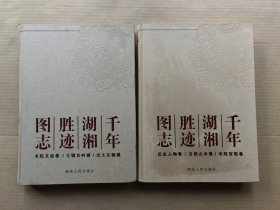 千年湖湘胜迹图志（上下）