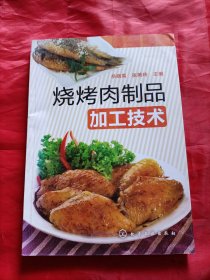 烧烤肉制品加工技术